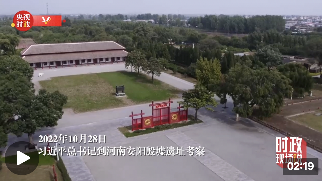 时政现场说丨探源中华文明 坚定文化自信