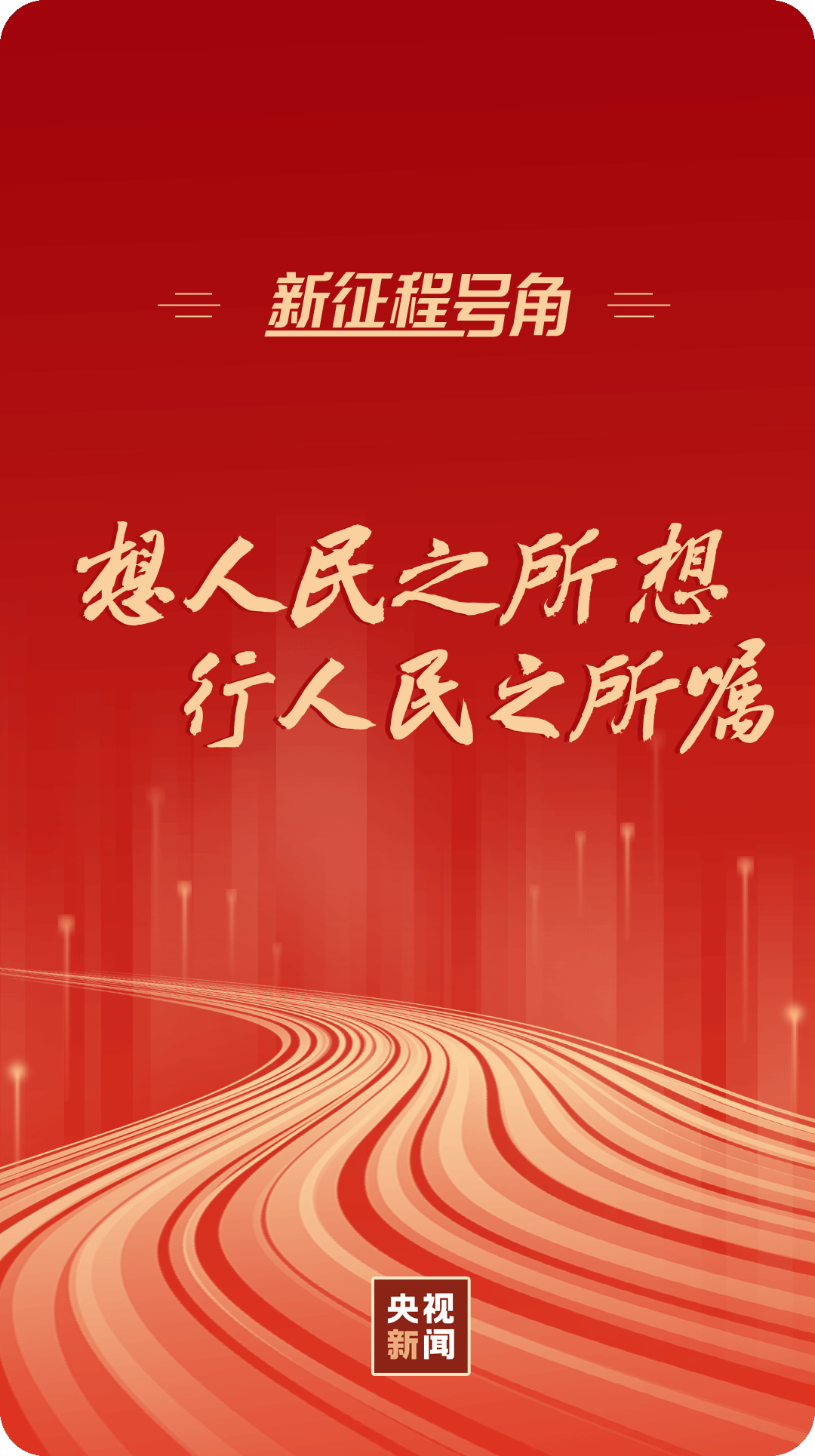 新征程号角丨想人民之所想 行人民之所嘱