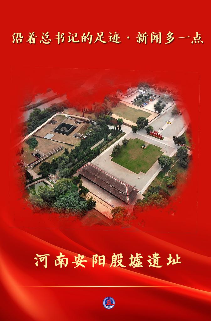 沿着总书记的足迹·新闻多一点|河南安阳殷墟遗址
