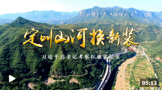 时政微纪录丨定叫山河换新装&mdash;&mdash;习近平总书记考察红旗渠纪实