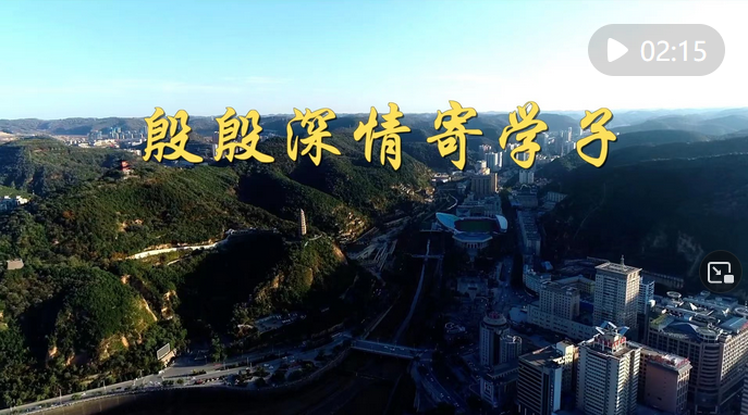 第1视点｜殷殷深情寄学子