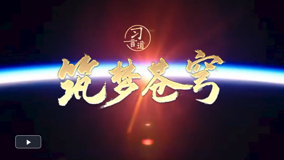 【飞天圆梦】习言道｜筑梦苍穹