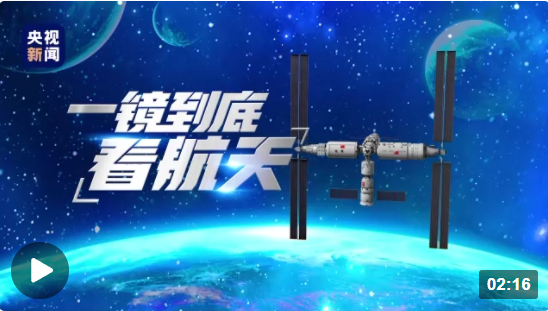 飞天圆梦 | 一镜到底看航天