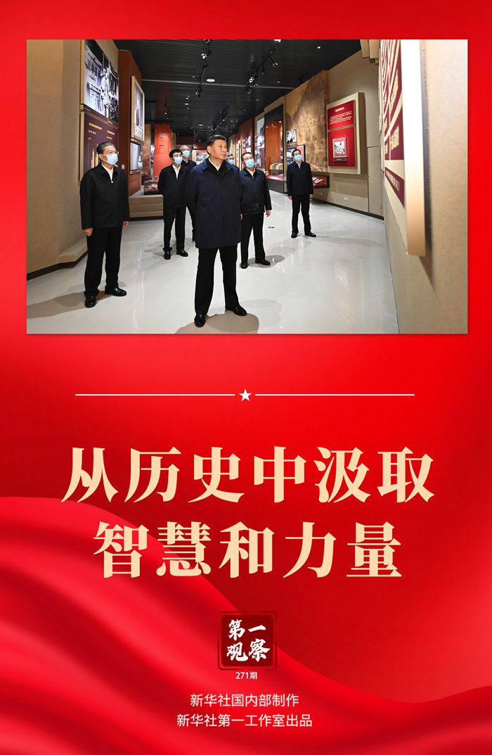 第一观察丨从历史中汲取智慧和力量丨&ldquo;中国共产党就是人民的党，人民的生活好起来了，我们就高兴了。&rdquo;