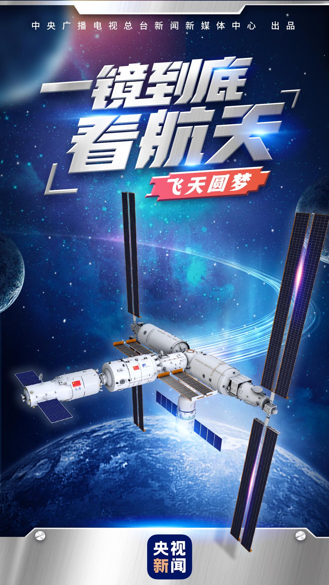 飞天圆梦 | 一镜到底看航天