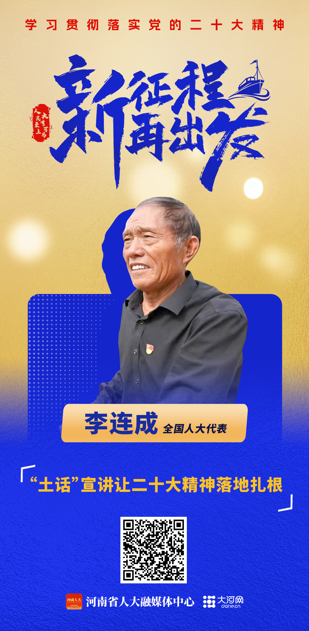 新征程·再出发丨全国人大代表李连成：“土话”宣讲让党的二十大精神落地扎根