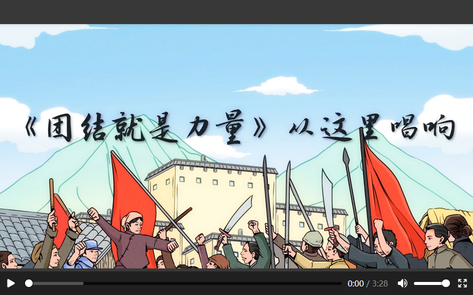 总书记讲党史故事丨《团结就是力量》从这里唱响