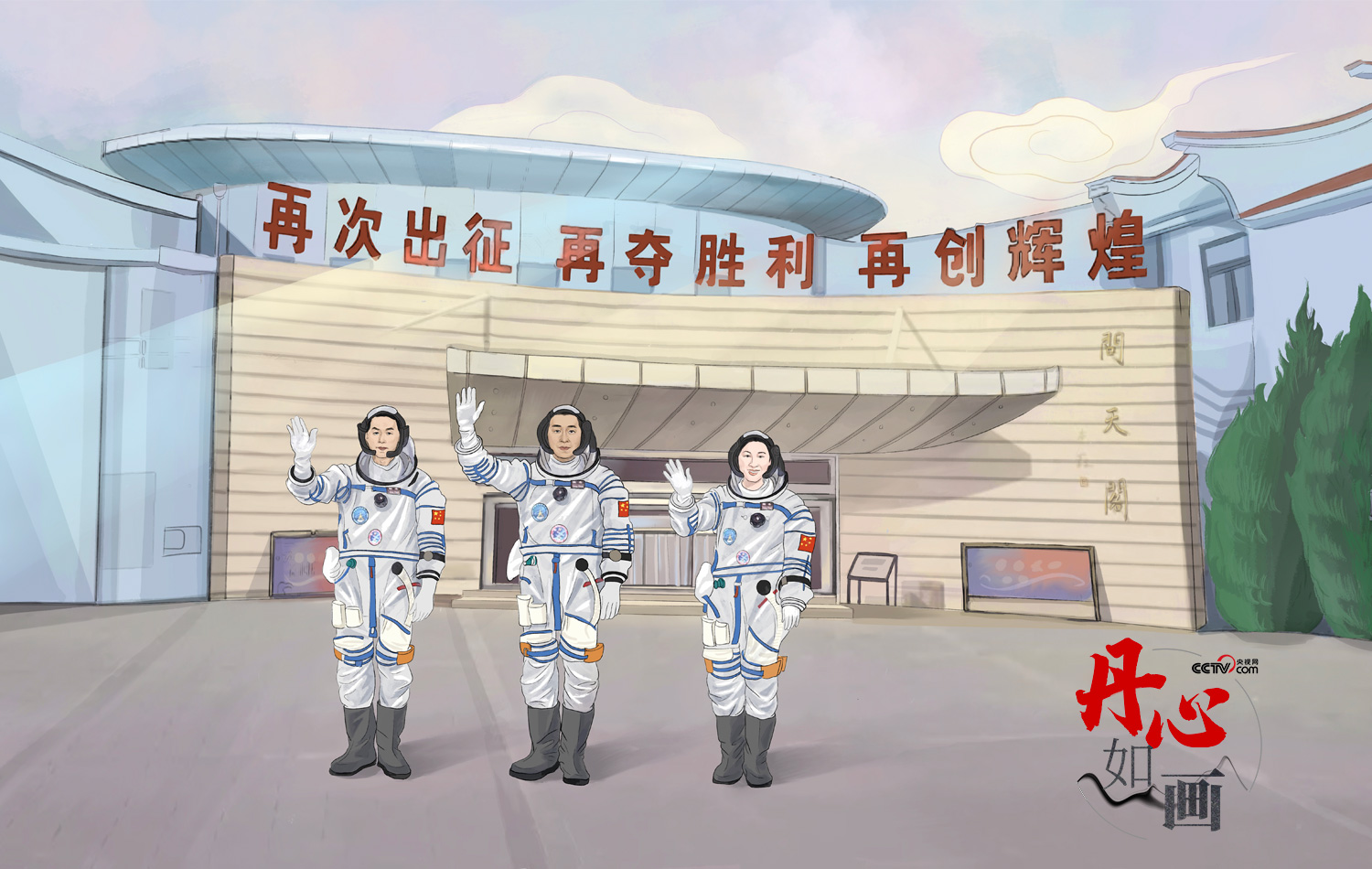 飞天圆梦｜丹心如画·只争朝夕 