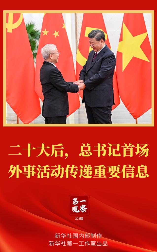 第一观察｜二十大后，总书记首场外事活动传递重要信息 