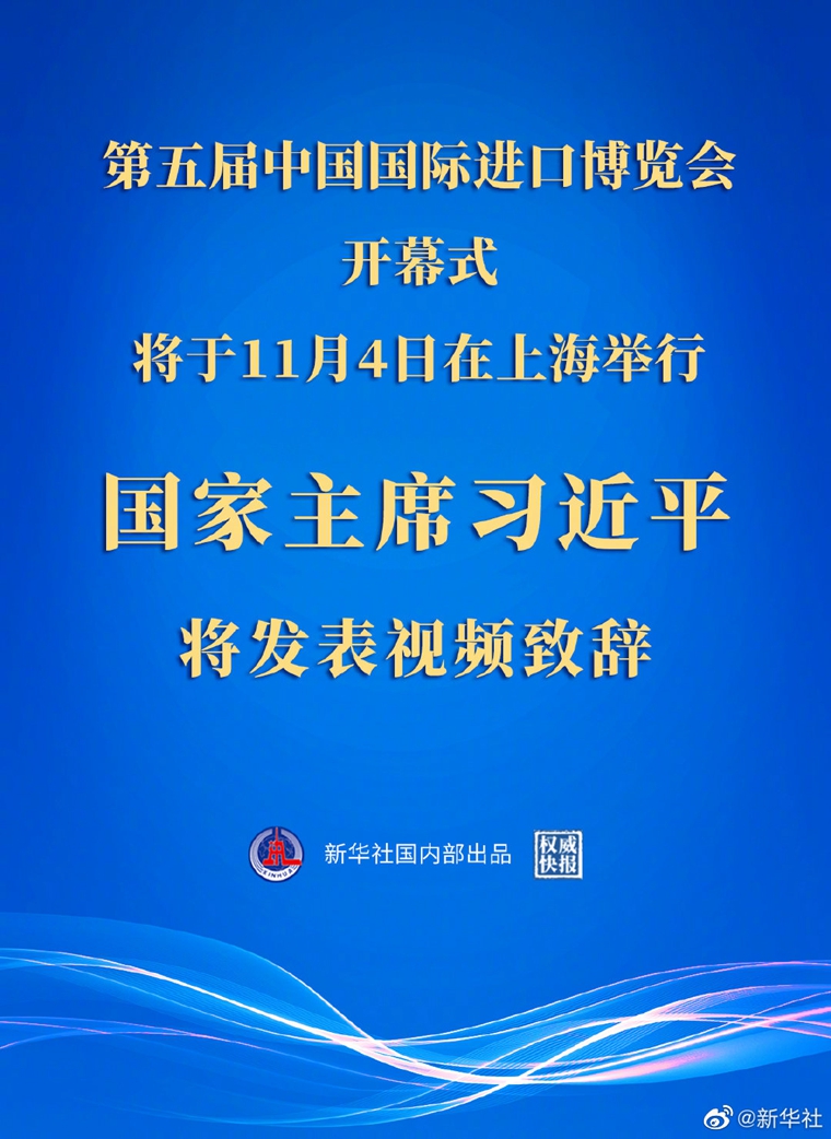  权威快报丨习近平将在第五届中国国际进口博览会开幕式上发表视频致辞