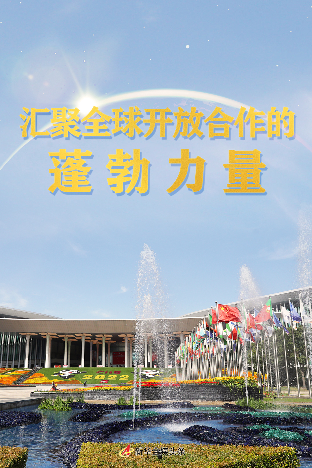 汇聚全球开放合作的蓬勃力量&mdash;&mdash;第五届进博会的世界期待