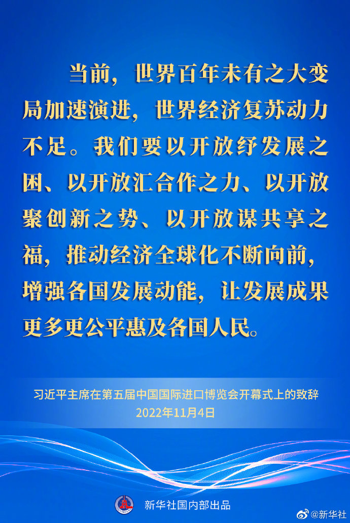 要点速览丨习近平主席在第五届中国国际进口博览会开幕式上的致辞