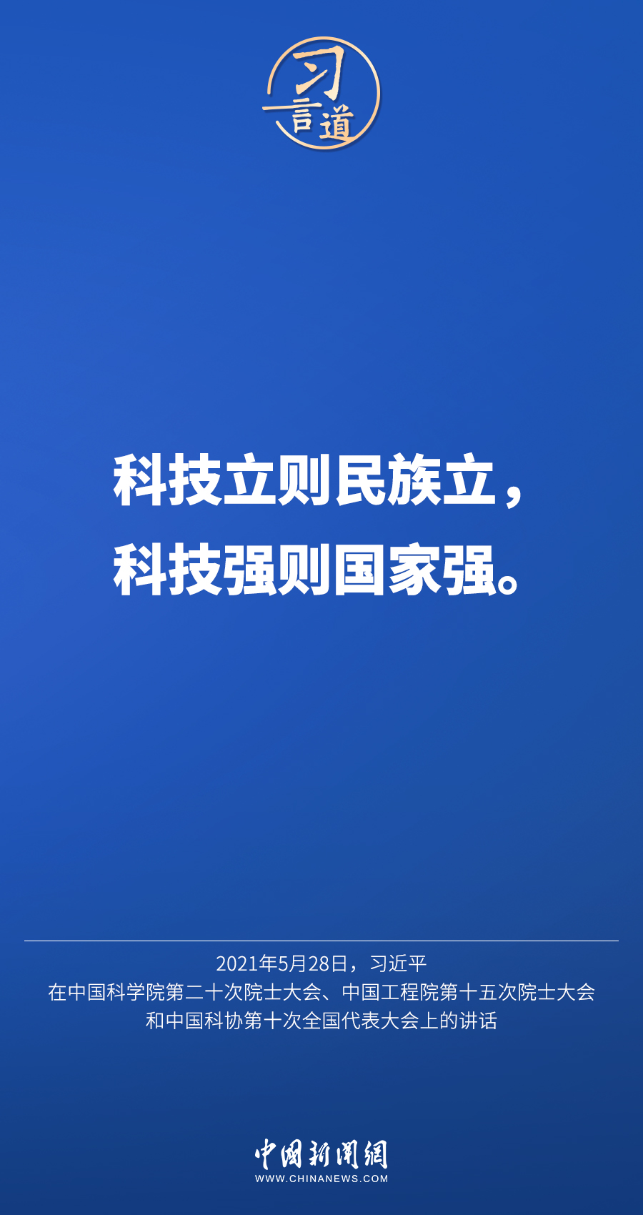 【飞天圆梦】习言道｜“科技立则民族立，科技强则国家强”