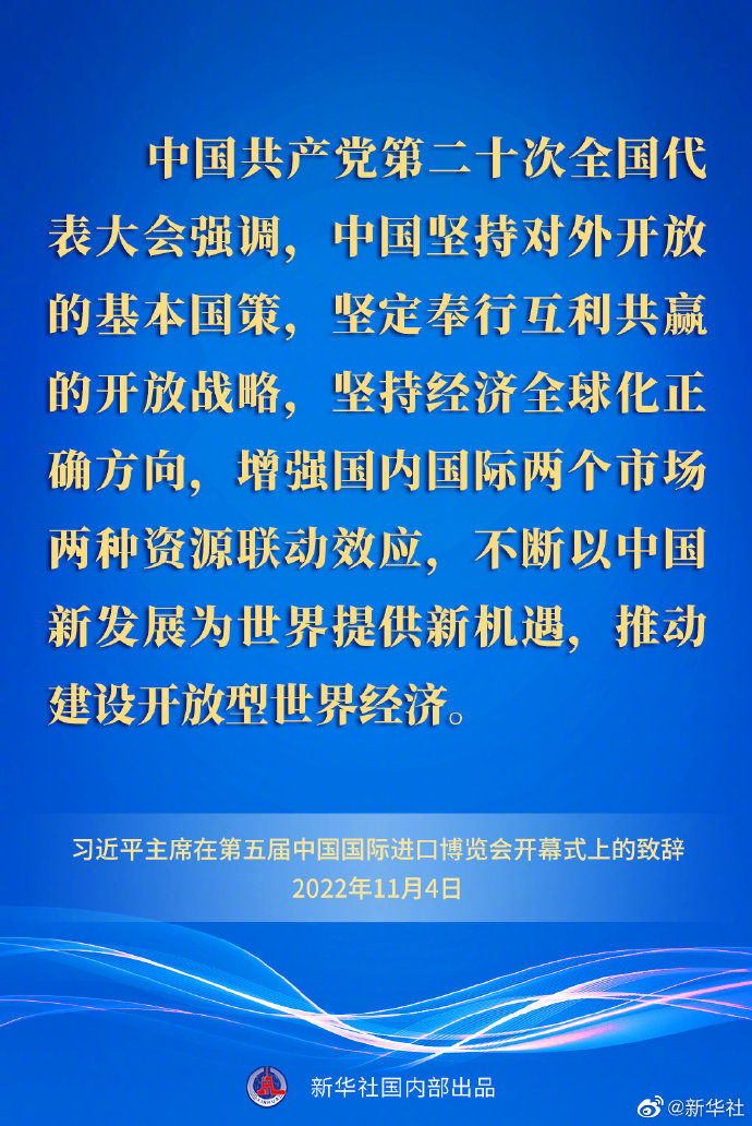 要点速览丨习近平主席在第五届中国国际进口博览会开幕式上的致辞