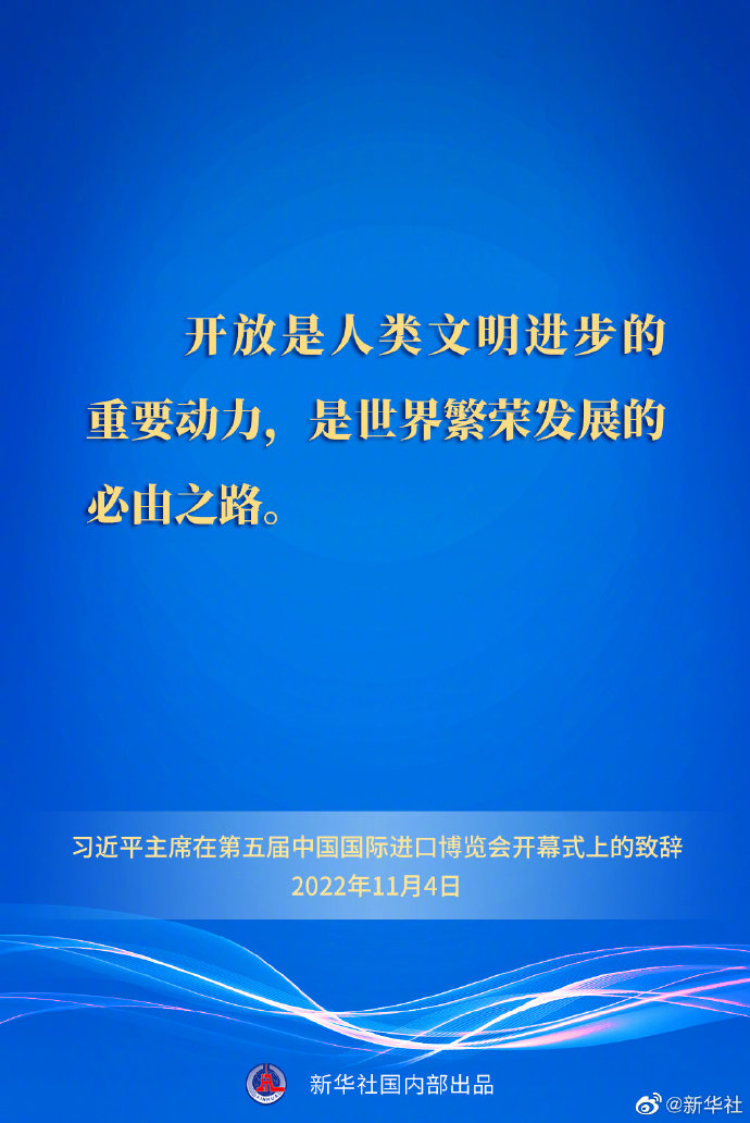 要点速览丨习近平主席在第五届中国国际进口博览会开幕式上的致辞