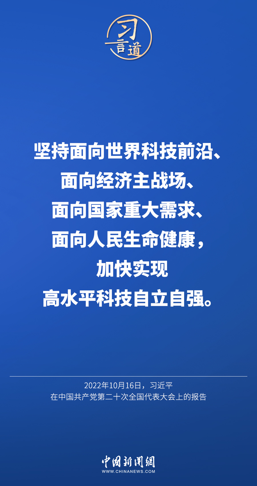 【飞天圆梦】习言道｜“科技立则民族立，科技强则国家强”