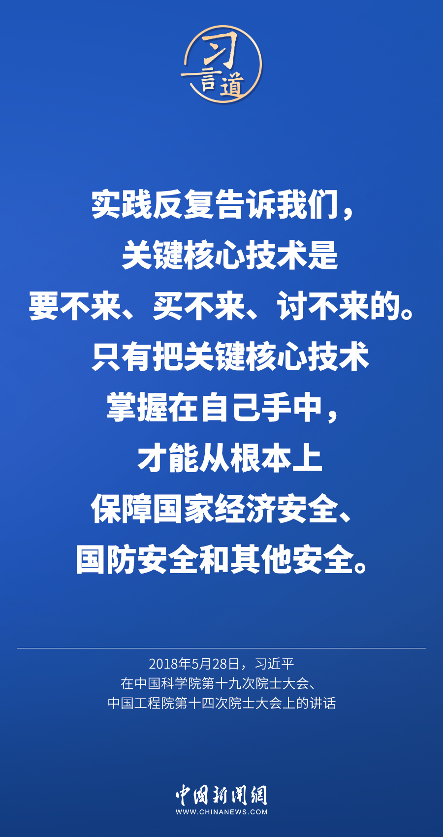 【飞天圆梦】习言道｜“科技立则民族立，科技强则国家强”