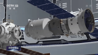 &ldquo;硬核&rdquo;筑梦！3D动画演示中国空间站建造历程