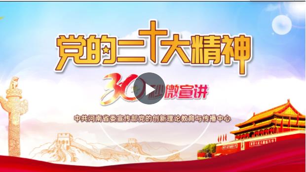  30秒微宣讲①丨党的二十大的主题是什么？