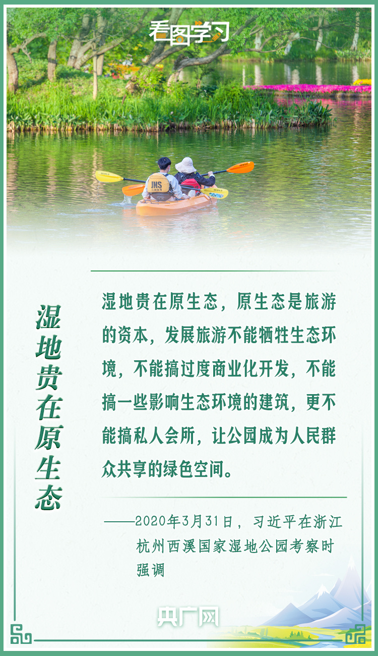  看图学习丨让湿地公园成为人民群众共享的绿色空间