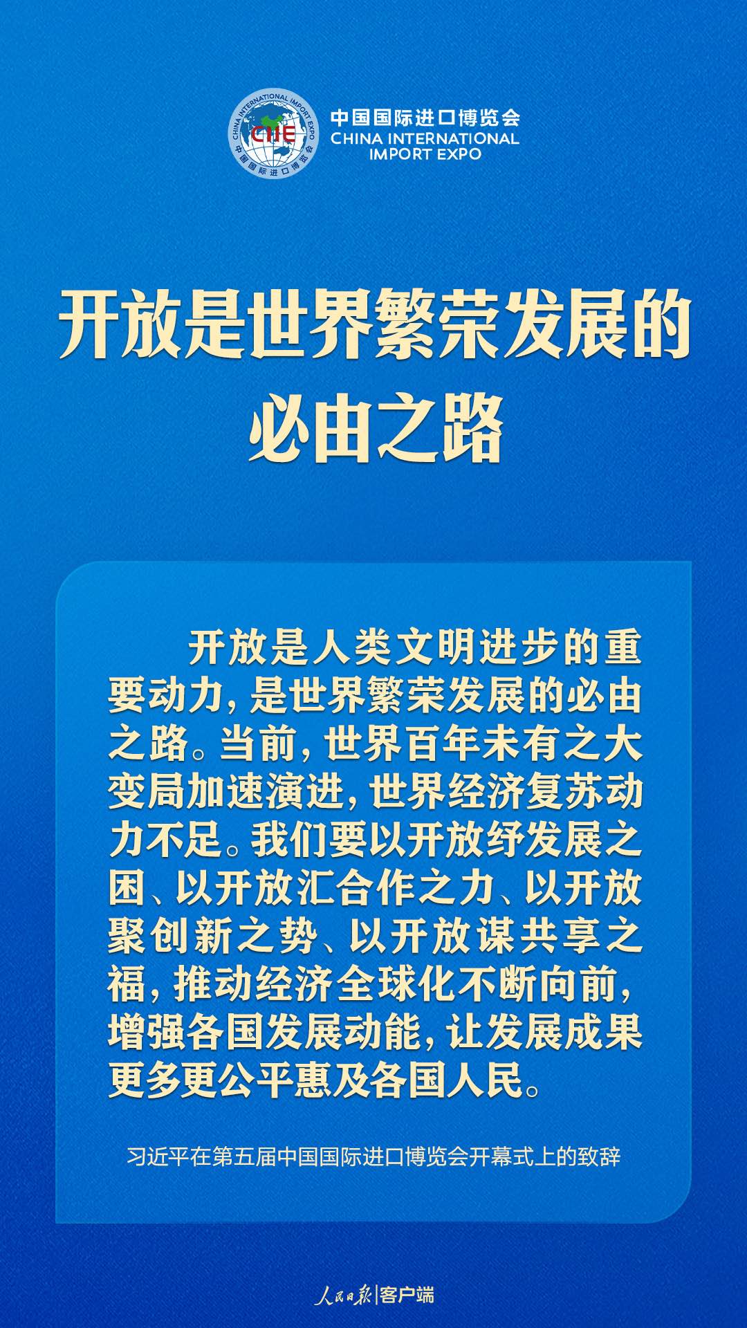 习近平:让开放为全球发展带来新的光明前程