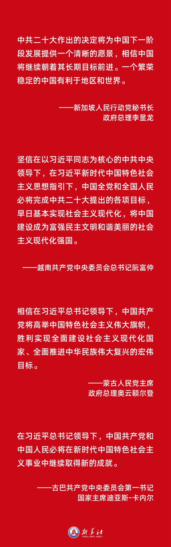  胸怀天下者 朋友遍天下&mdash;&mdash;各国政党政要热烈祝贺习近平当选中共中央总书记和中共二十大成功举行