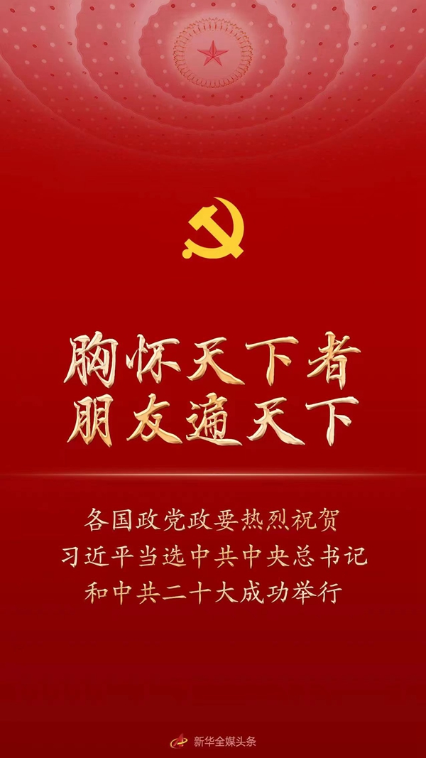  胸怀天下者 朋友遍天下&mdash;&mdash;各国政党政要热烈祝贺习近平当选中共中央总书记和中共二十大成功举行