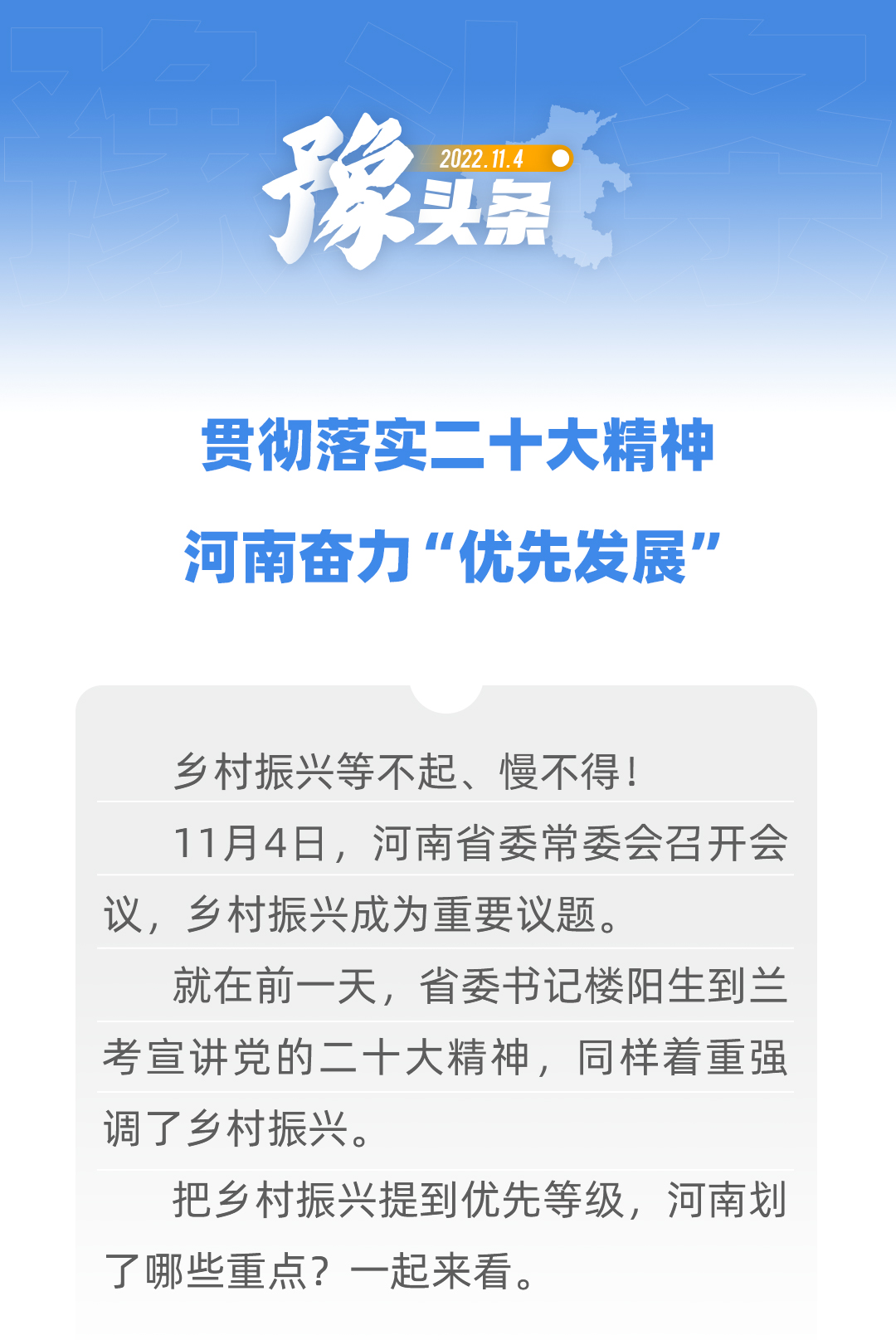 豫头条│贯彻落实二十大精神 河南奋力“优先发展”