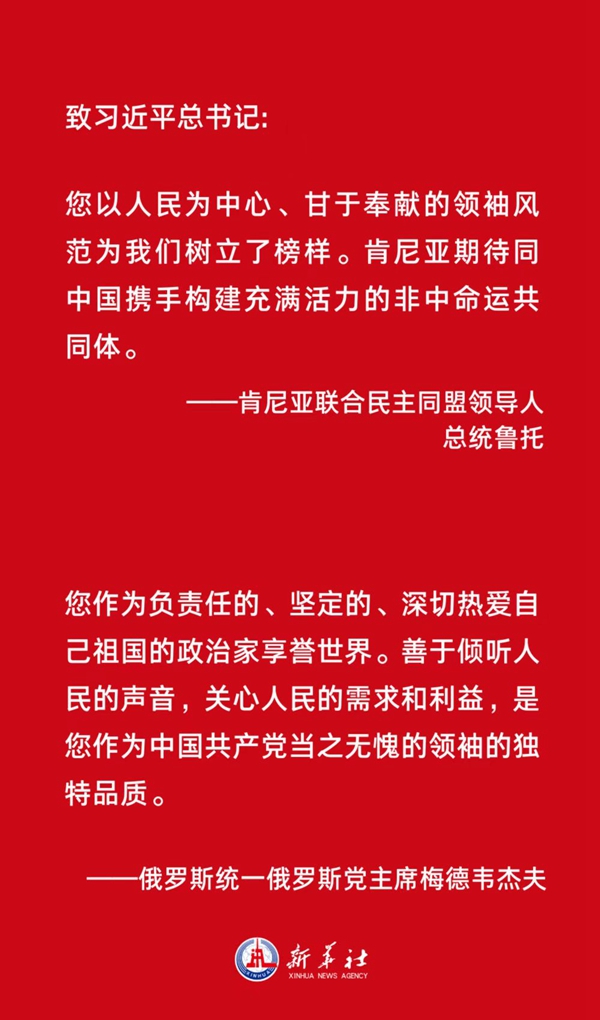  胸怀天下者 朋友遍天下&mdash;&mdash;各国政党政要热烈祝贺习近平当选中共中央总书记和中共二十大成功举行