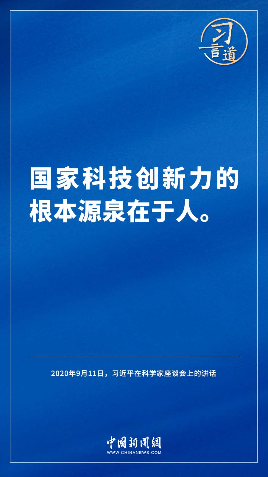 【飞天圆梦】习言道｜“国家科技创新力的根本源泉在于人”