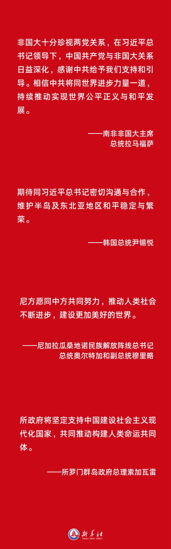  胸怀天下者 朋友遍天下&mdash;&mdash;各国政党政要热烈祝贺习近平当选中共中央总书记和中共二十大成功举行