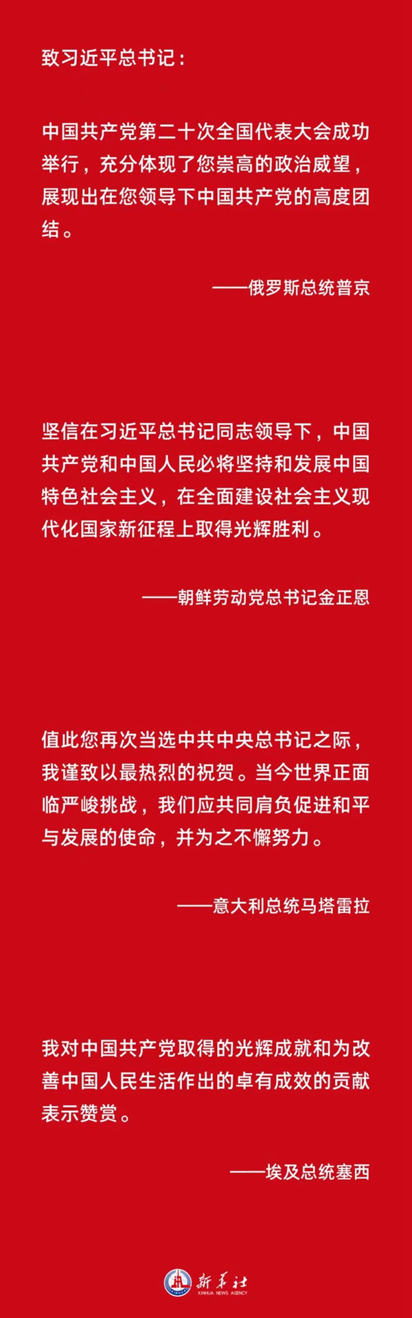  胸怀天下者 朋友遍天下&mdash;&mdash;各国政党政要热烈祝贺习近平当选中共中央总书记和中共二十大成功举行