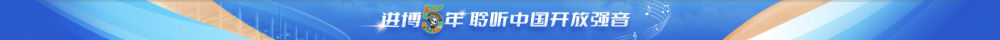 镜观·领航丨共襄开放盛举 共创美好未来 
