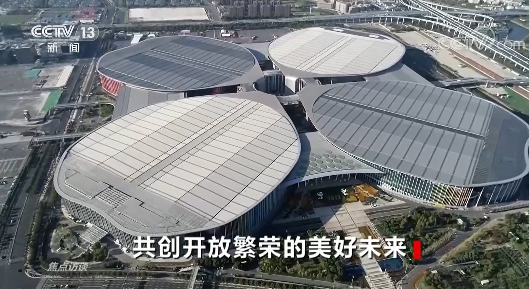 焦点访谈：共创开放繁荣的美好未来