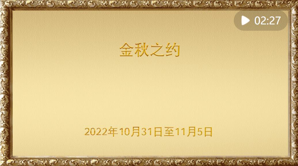 金色相框｜金秋之约