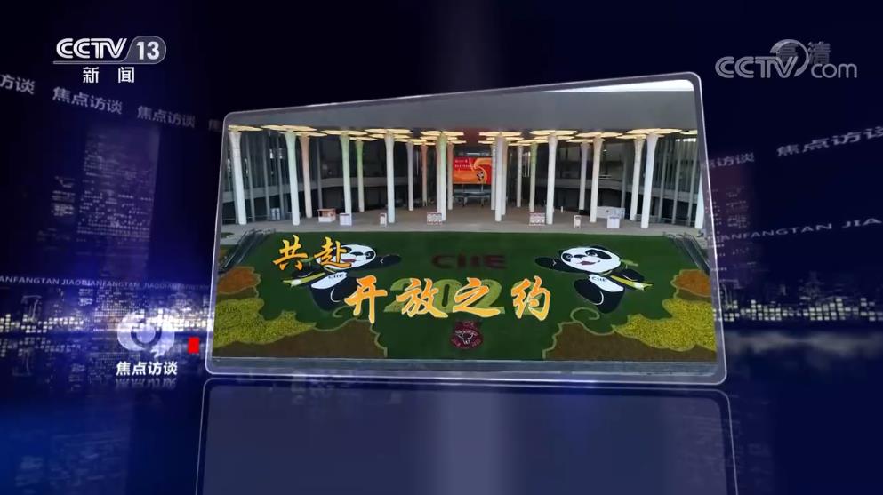 焦点访谈：共创开放繁荣的美好未来