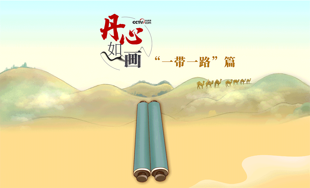 跟着习主席看世界丨丹心如画&middot;与君远相知