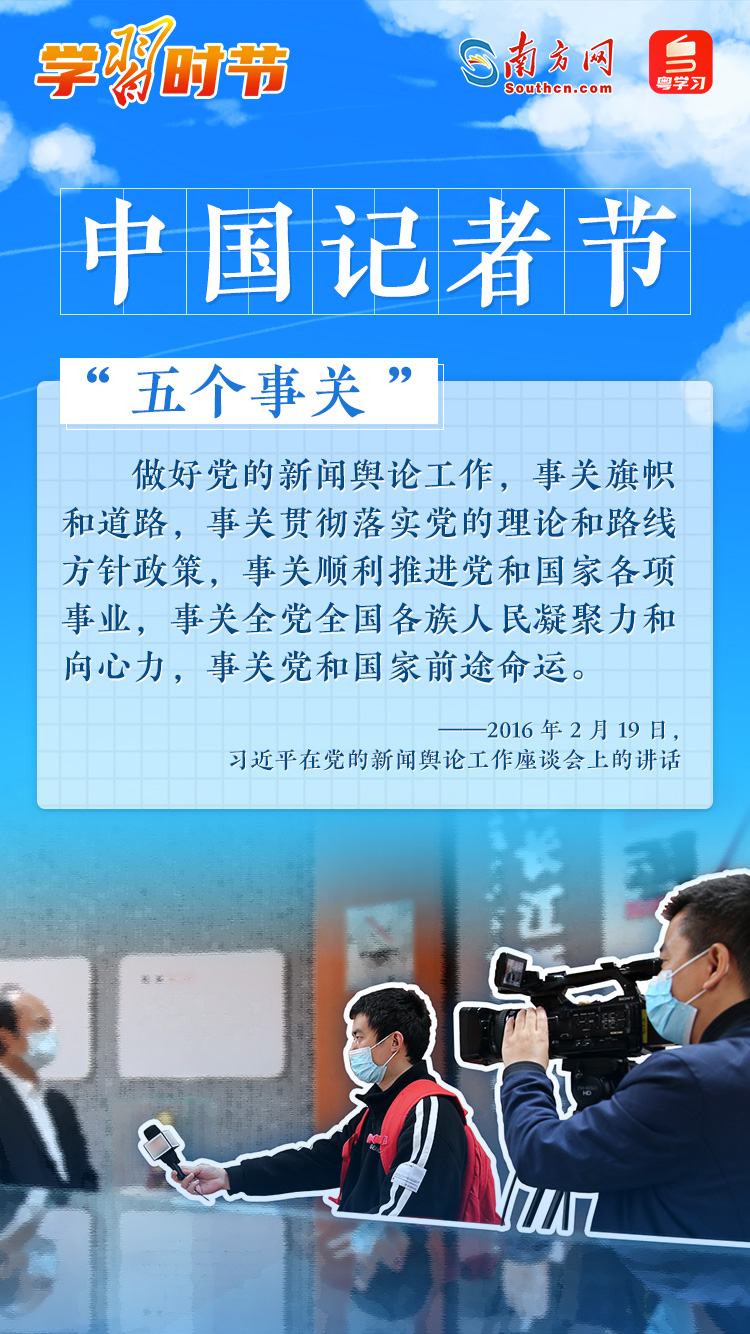 学习时节｜中国记者节，习近平总书记与新闻工作者说说&ldquo;心里话&rdquo;