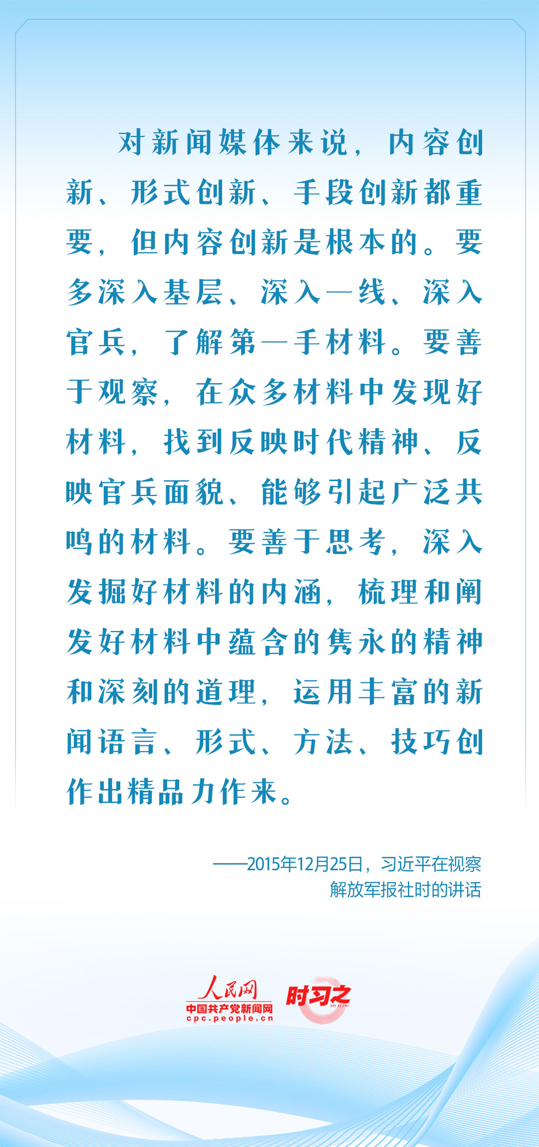 保持人民情怀 记录伟大时代 习近平这样要求新闻工作者
