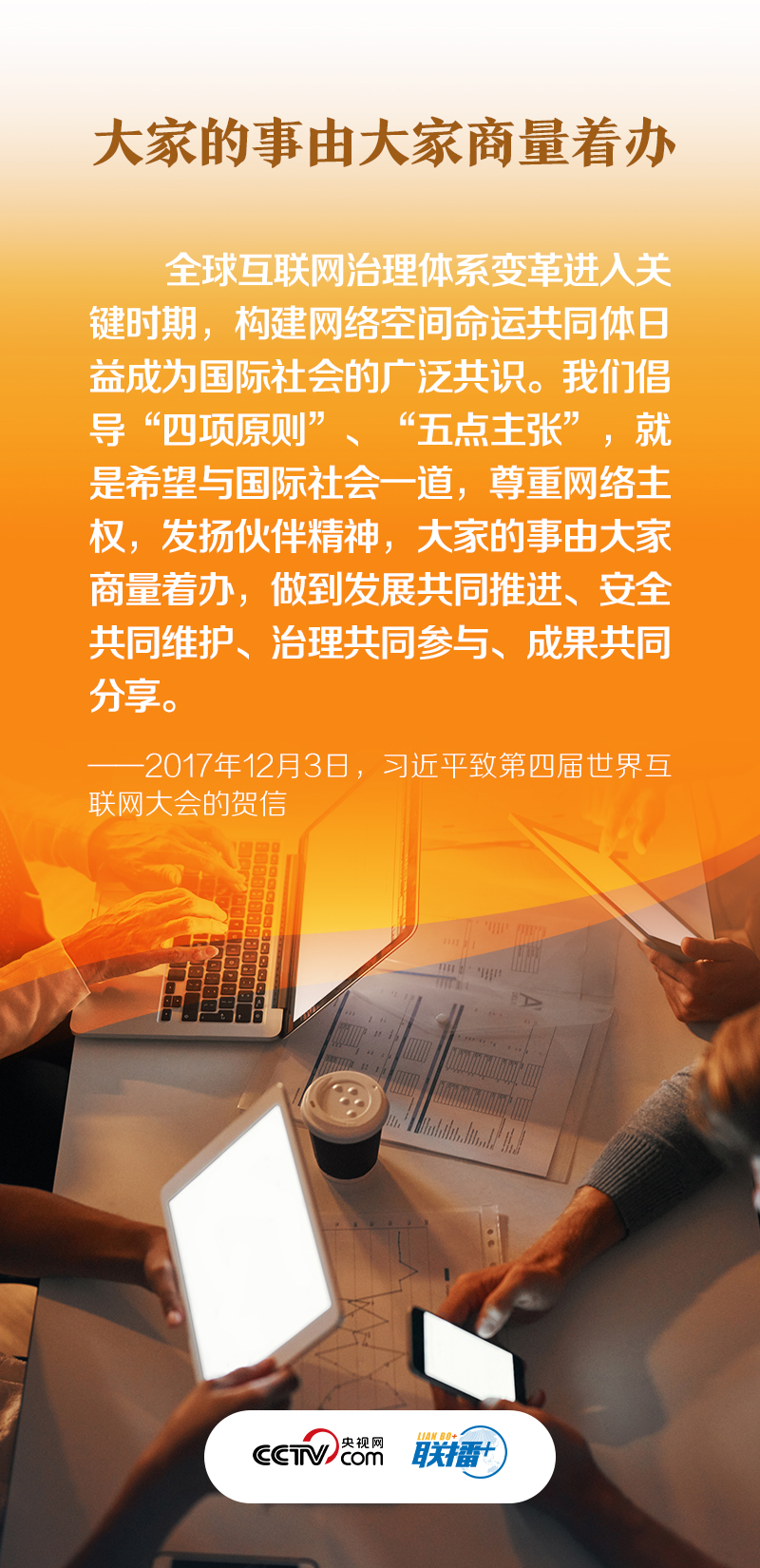 联播+｜构建网络空间命运共同体 推动全球互联网发展治理 