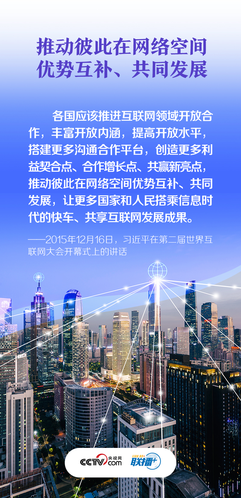联播+｜构建网络空间命运共同体 推动全球互联网发展治理 