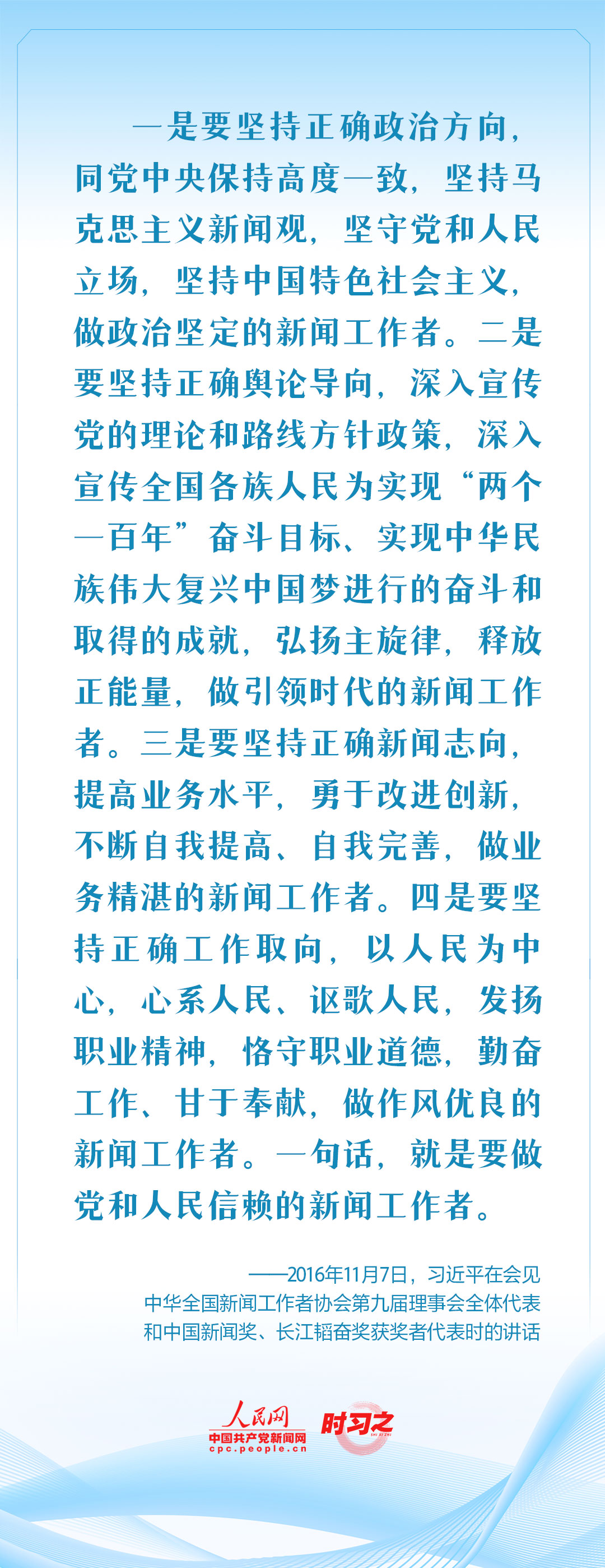 保持人民情怀 记录伟大时代 习近平这样要求新闻工作者