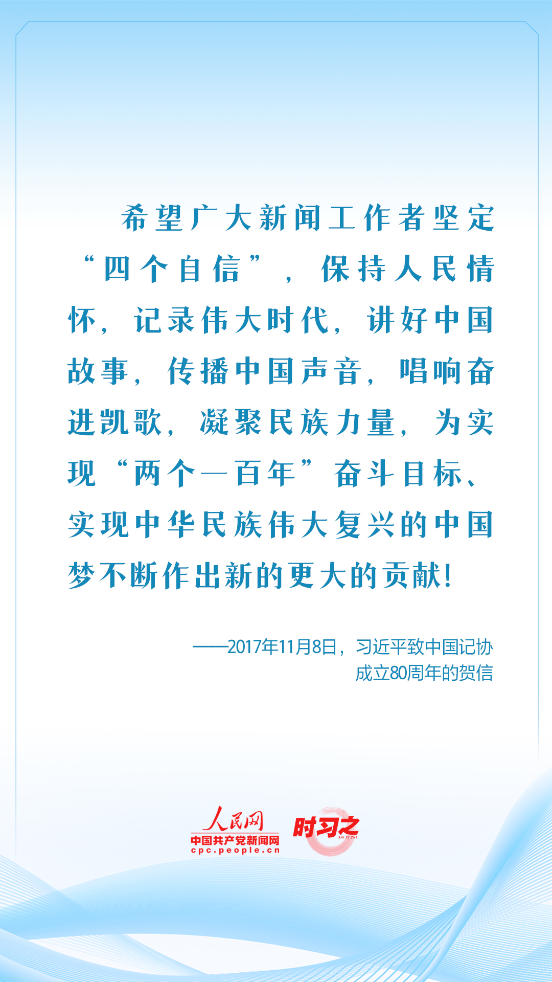 保持人民情怀 记录伟大时代 习近平这样要求新闻工作者