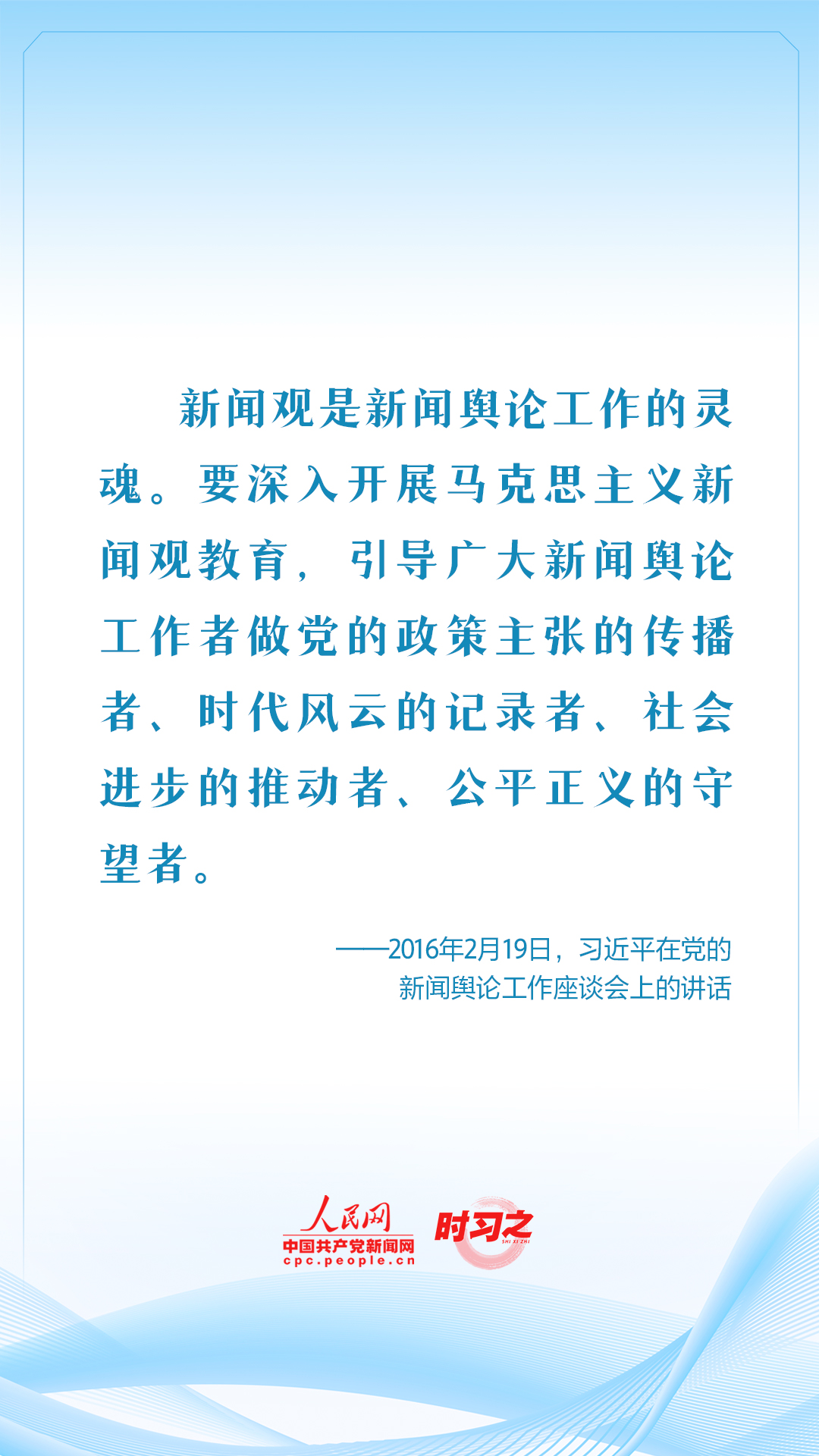 保持人民情怀 记录伟大时代 习近平这样要求新闻工作者