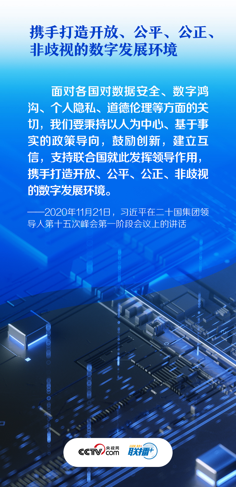 联播+｜构建网络空间命运共同体 推动全球互联网发展治理 