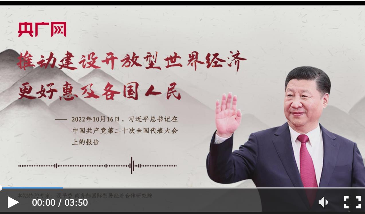 【每日一习话&middot;新征程】推动建设开放型世界经济 更好惠及各国人民