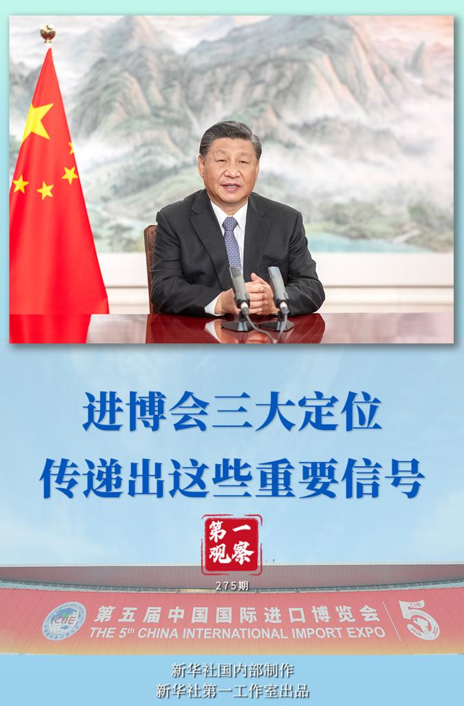 第一观察｜进博会三大定位，传递出这些重要信号 
