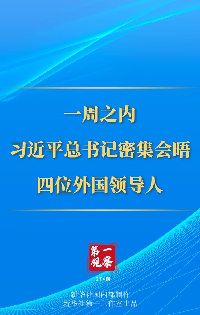 第一观察丨一周之内，习近平总书记密集会晤四位外国领导人 