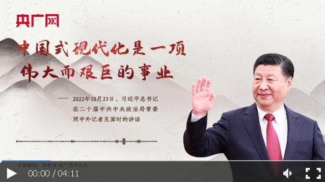 【每日一习话&middot;新征程】中国式现代化是一项伟大而艰巨的事业