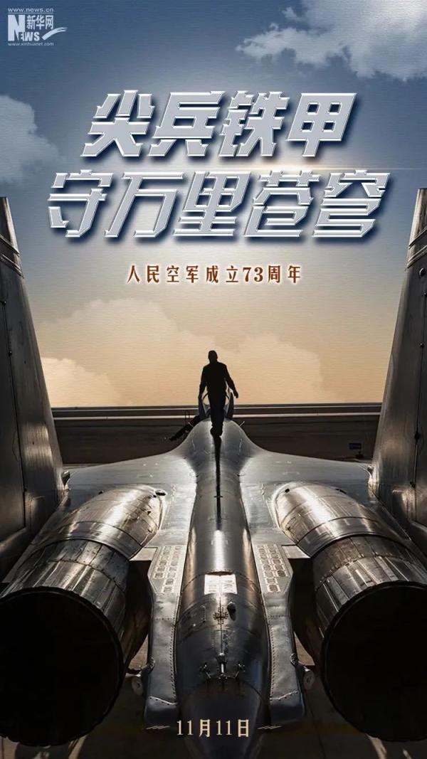 人民空军,生日快乐!
